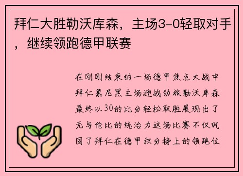拜仁大胜勒沃库森，主场3-0轻取对手，继续领跑德甲联赛