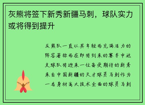灰熊将签下新秀新疆马刺，球队实力或将得到提升
