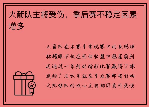 火箭队主将受伤，季后赛不稳定因素增多