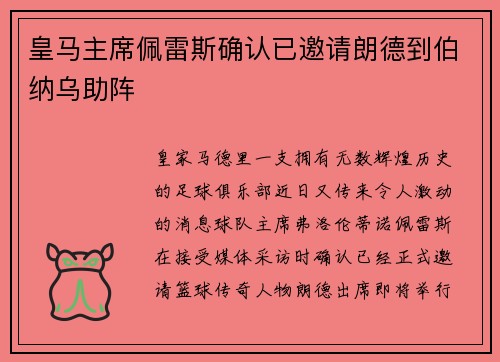 皇马主席佩雷斯确认已邀请朗德到伯纳乌助阵