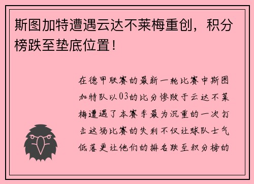 斯图加特遭遇云达不莱梅重创，积分榜跌至垫底位置！