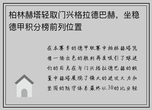 柏林赫塔轻取门兴格拉德巴赫，坐稳德甲积分榜前列位置