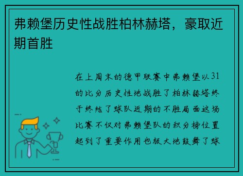 弗赖堡历史性战胜柏林赫塔，豪取近期首胜