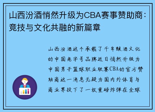 山西汾酒悄然升级为CBA赛事赞助商：竞技与文化共融的新篇章