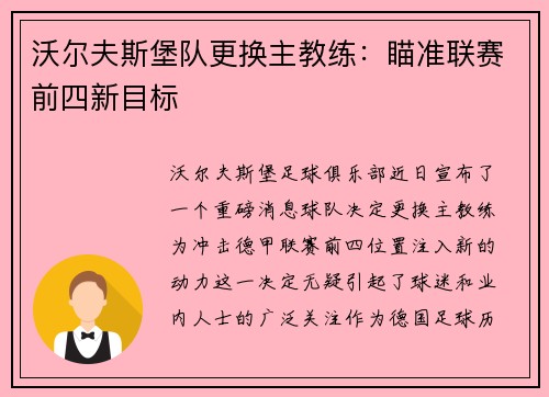 沃尔夫斯堡队更换主教练：瞄准联赛前四新目标