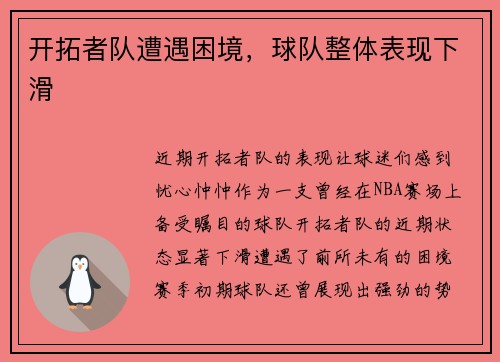 开拓者队遭遇困境，球队整体表现下滑