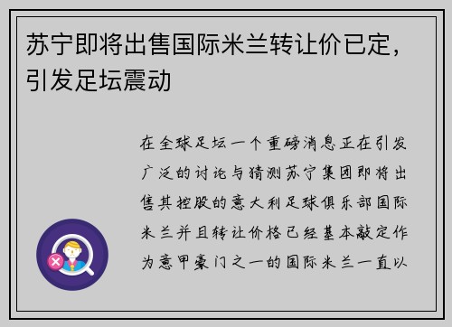 苏宁即将出售国际米兰转让价已定，引发足坛震动