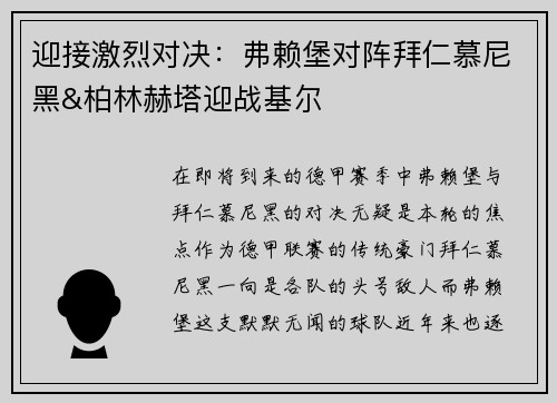 迎接激烈对决：弗赖堡对阵拜仁慕尼黑&柏林赫塔迎战基尔