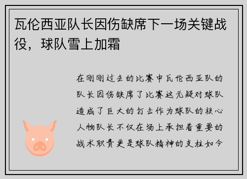 瓦伦西亚队长因伤缺席下一场关键战役，球队雪上加霜