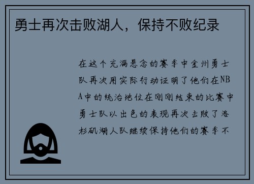 勇士再次击败湖人，保持不败纪录