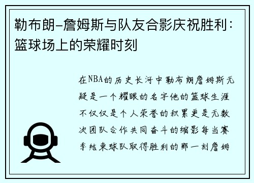 勒布朗-詹姆斯与队友合影庆祝胜利：篮球场上的荣耀时刻