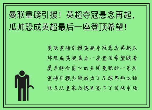曼联重磅引援！英超夺冠悬念再起，瓜帅恐成英超最后一座登顶希望！