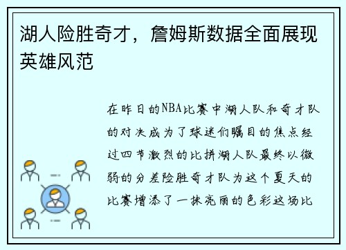 湖人险胜奇才，詹姆斯数据全面展现英雄风范