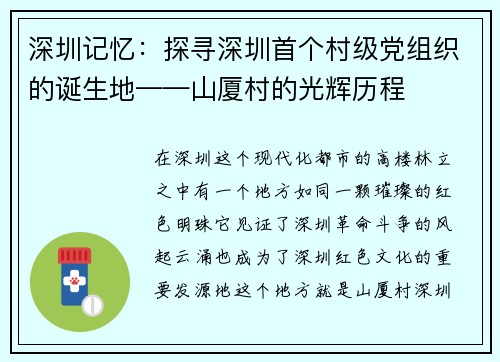深圳记忆：探寻深圳首个村级党组织的诞生地——山厦村的光辉历程