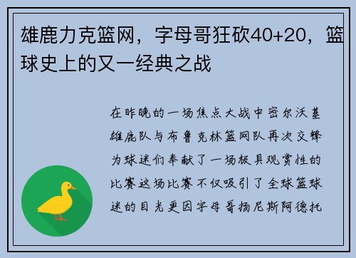 雄鹿力克篮网，字母哥狂砍40+20，篮球史上的又一经典之战