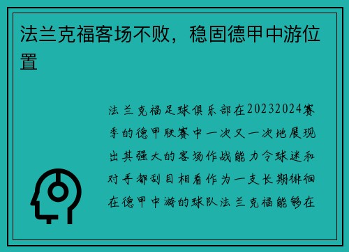 法兰克福客场不败，稳固德甲中游位置