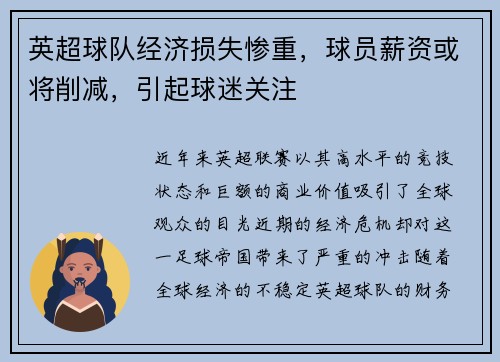 英超球队经济损失惨重，球员薪资或将削减，引起球迷关注