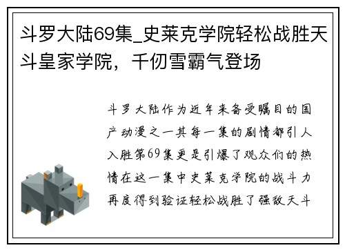 斗罗大陆69集_史莱克学院轻松战胜天斗皇家学院，千仞雪霸气登场