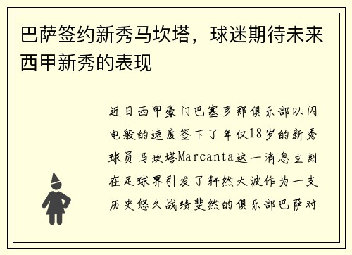 巴萨签约新秀马坎塔，球迷期待未来西甲新秀的表现