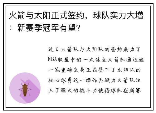 火箭与太阳正式签约，球队实力大增：新赛季冠军有望？
