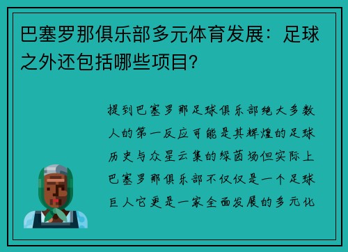 巴塞罗那俱乐部多元体育发展：足球之外还包括哪些项目？