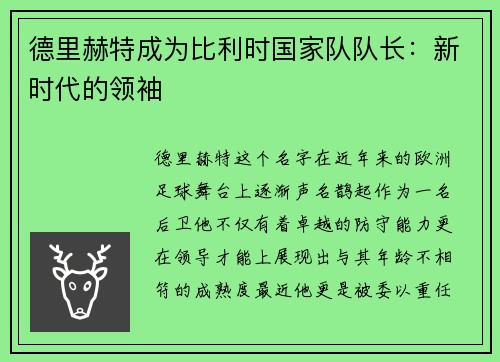 德里赫特成为比利时国家队队长：新时代的领袖