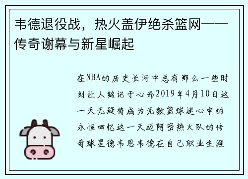 韦德退役战，热火盖伊绝杀篮网——传奇谢幕与新星崛起