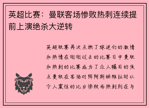 英超比赛：曼联客场惨败热刺连续提前上演绝杀大逆转