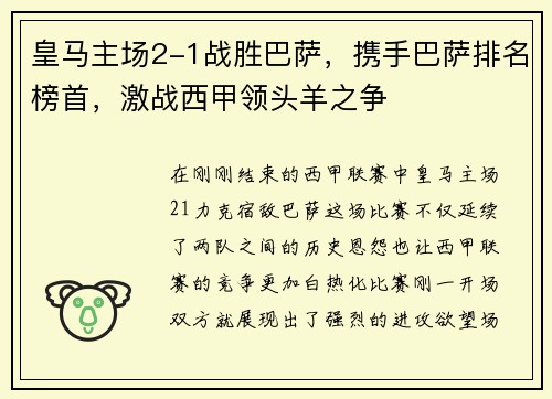 皇马主场2-1战胜巴萨，携手巴萨排名榜首，激战西甲领头羊之争