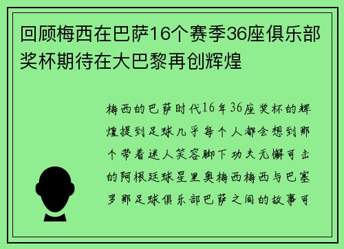 回顾梅西在巴萨16个赛季36座俱乐部奖杯期待在大巴黎再创辉煌