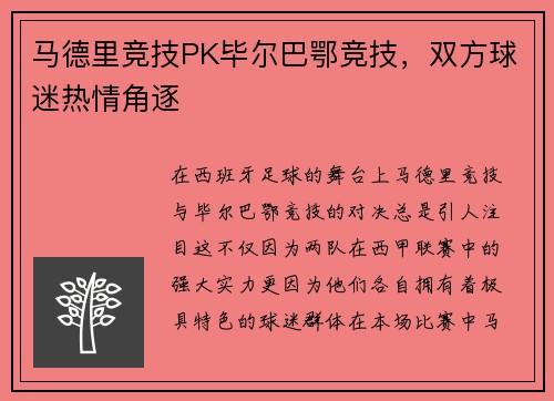 马德里竞技PK毕尔巴鄂竞技，双方球迷热情角逐