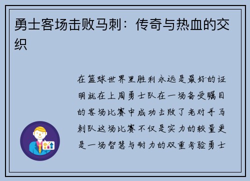 勇士客场击败马刺：传奇与热血的交织