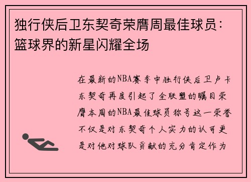 独行侠后卫东契奇荣膺周最佳球员：篮球界的新星闪耀全场