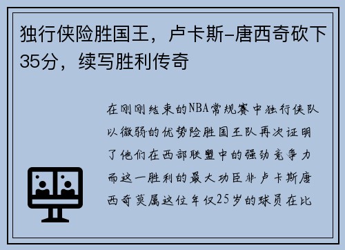 独行侠险胜国王，卢卡斯-唐西奇砍下35分，续写胜利传奇