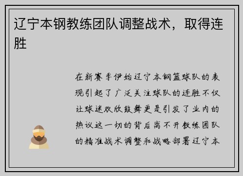 辽宁本钢教练团队调整战术，取得连胜