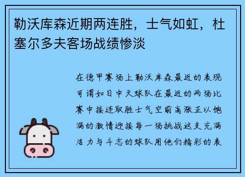 勒沃库森近期两连胜，士气如虹，杜塞尔多夫客场战绩惨淡