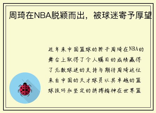 周琦在NBA脱颖而出，被球迷寄予厚望