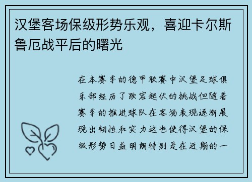 汉堡客场保级形势乐观，喜迎卡尔斯鲁厄战平后的曙光
