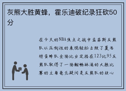 灰熊大胜黄蜂，霍乐迪破纪录狂砍50分