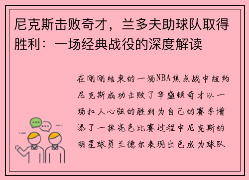 尼克斯击败奇才，兰多夫助球队取得胜利：一场经典战役的深度解读
