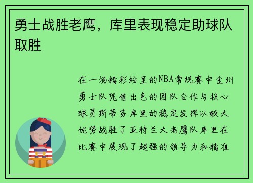 勇士战胜老鹰，库里表现稳定助球队取胜