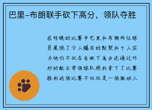 巴里-布朗联手砍下高分，领队夺胜
