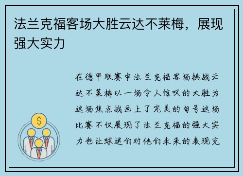 法兰克福客场大胜云达不莱梅，展现强大实力