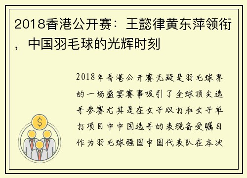 2018香港公开赛：王懿律黄东萍领衔，中国羽毛球的光辉时刻