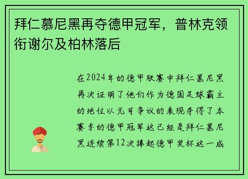 拜仁慕尼黑再夺德甲冠军，普林克领衔谢尔及柏林落后