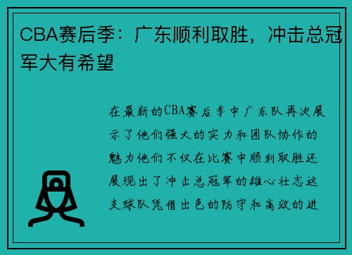 CBA赛后季：广东顺利取胜，冲击总冠军大有希望