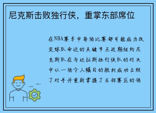 尼克斯击败独行侠，重掌东部席位