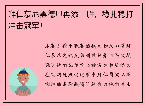 拜仁慕尼黑德甲再添一胜，稳扎稳打冲击冠军！