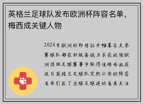 英格兰足球队发布欧洲杯阵容名单，梅西成关键人物