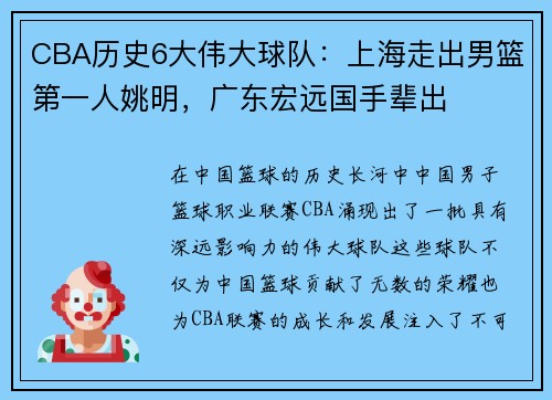 CBA历史6大伟大球队：上海走出男篮第一人姚明，广东宏远国手辈出